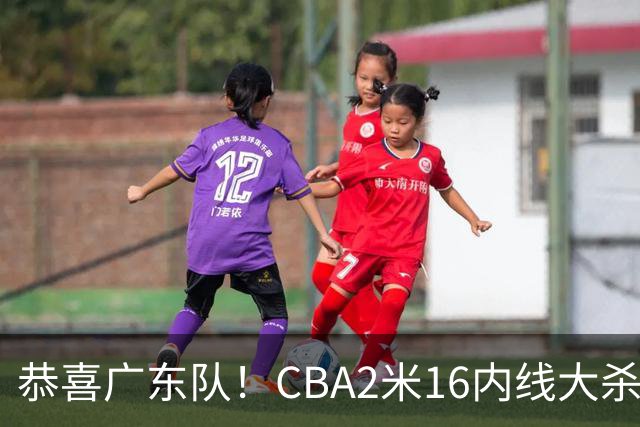 恭喜广东队！CBA2米16内线大杀器有望加盟，年薪超过130万美元？