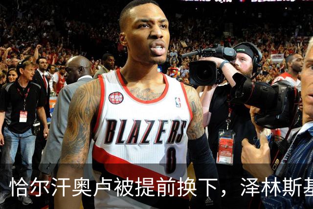 恰尔汗奥卢被提前换下，泽林斯基补时点球绝杀：运气还是战术？