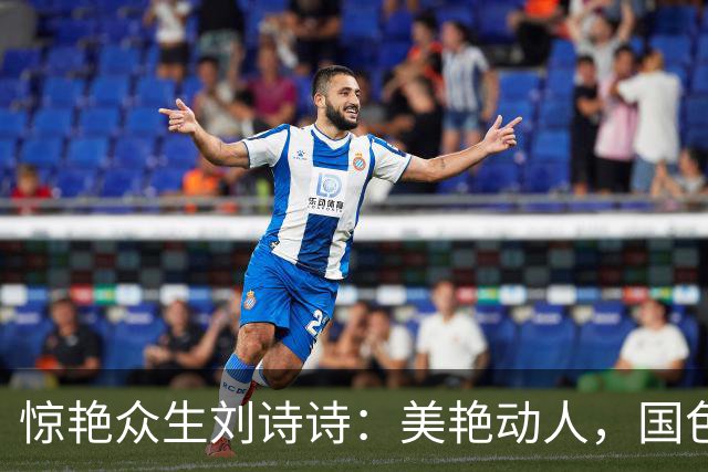 惊艳众生刘诗诗：美艳动人，国色天香。惊才绝艳，风华绝代！