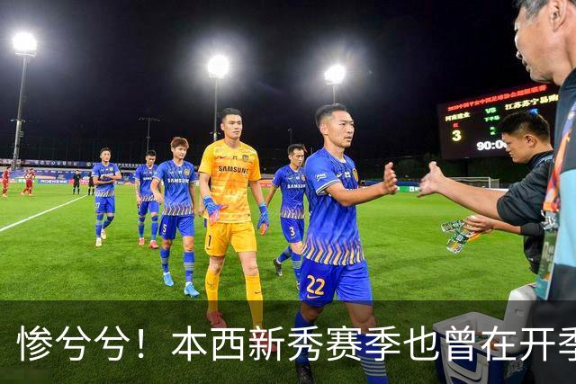 惨兮兮！本西新秀赛季也曾在开季前最后一次训练中受伤 赛季报销