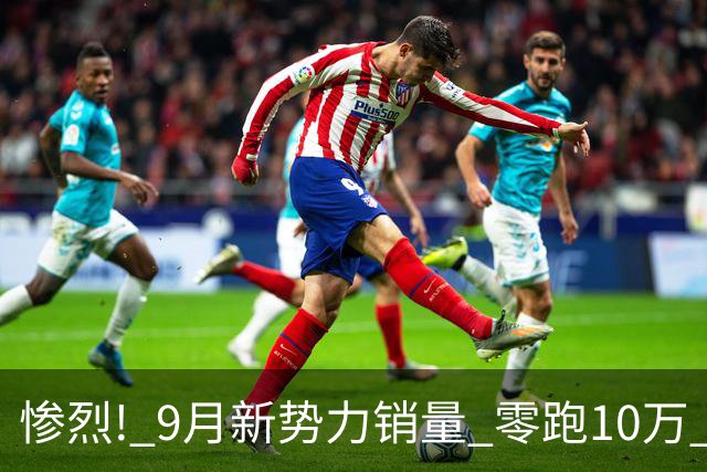惨烈! 9月新势力销量 零跑10万 小米4万 小鹏4万 蔚来3.7万 理想仅3.1万