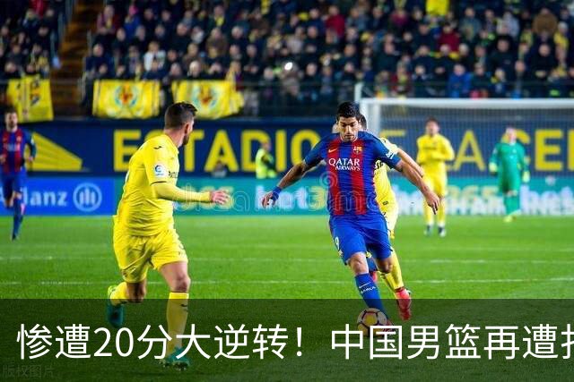惨遭20分大逆转！中国男篮再遭打击：CBA总冠军被非洲球队打崩溃了？