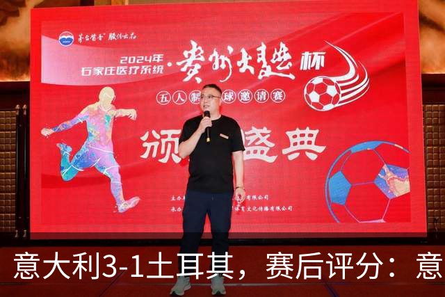 意大利3-1土耳其，赛后评分：意大利15号排第一