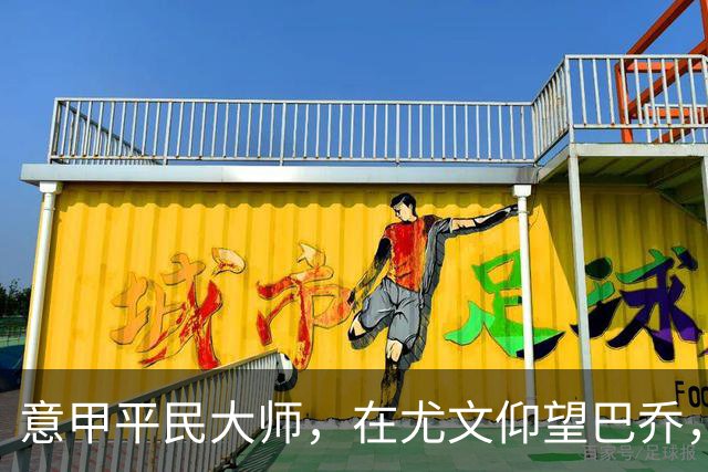 意甲平民大师，在尤文仰望巴乔，参与切沃奇迹