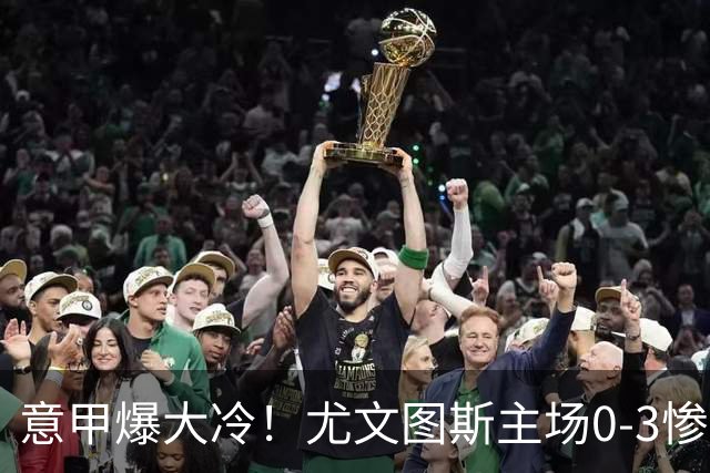 意甲爆大冷！尤文图斯主场0-3惨遭拉齐奥碾压，中场组织混乱、进攻全面停滞，后防漏洞百出，斯帕莱蒂怒批球员精神拉胯