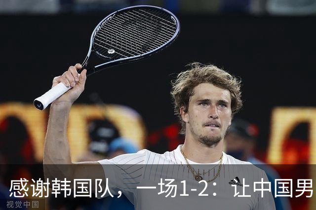 感谢韩国队，一场1-2：让中国男足有了2大认识 有遗憾、但也尽力了