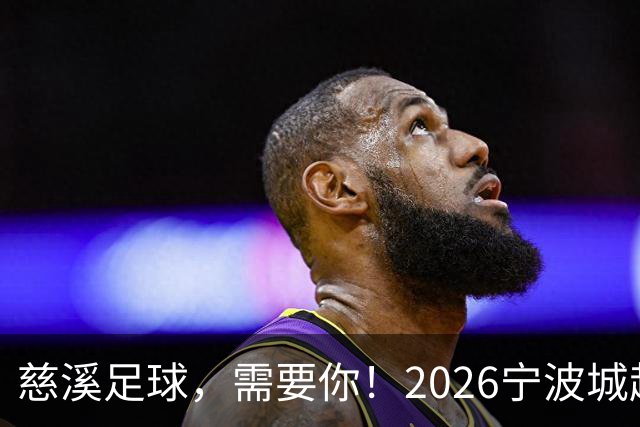 慈溪足球，需要你！2026宁波城超招募令