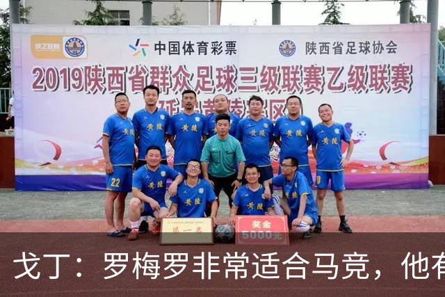 戈丁：罗梅罗非常适合马竞，他有领袖气质也很有个性