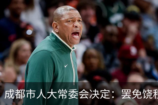 成都市人大常委会决定：罢免饶程省人大代表职务