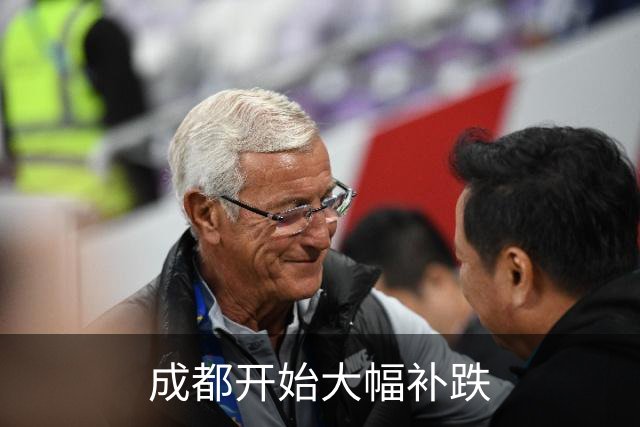 成都开始大幅补跌