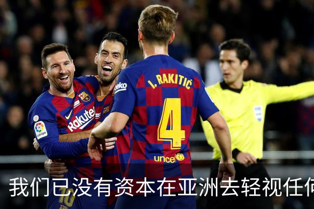 我们已没有资本在亚洲去轻视任何对手 究竟应该打什么样的篮球？