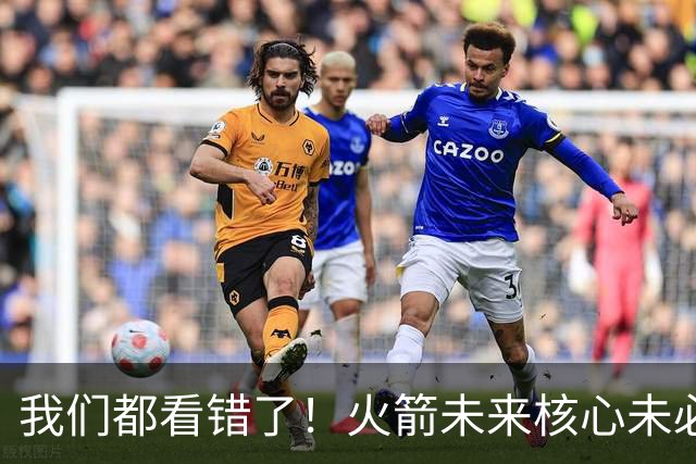 我们都看错了！火箭未来核心未必是申京汤普森，史密斯要一鸣惊人