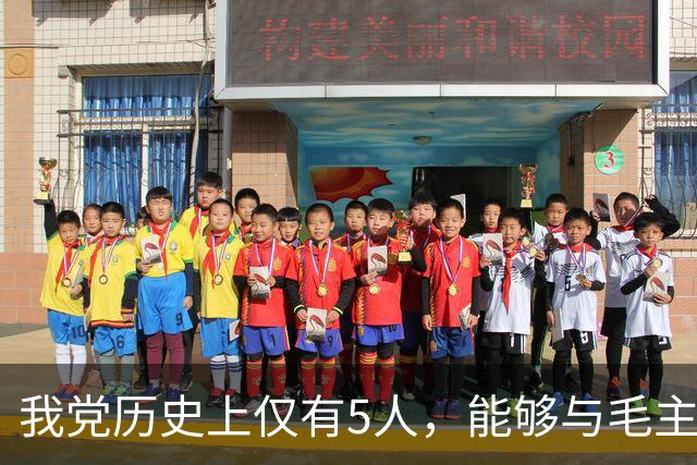 我党历史上仅有5人，能够与毛主席深度沟通党和国家重大战略问题
