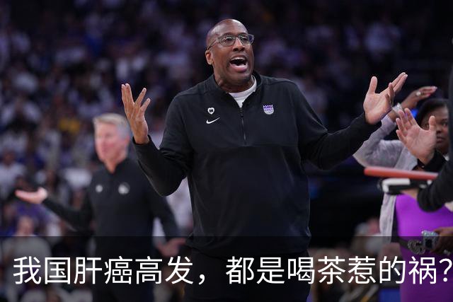 我国肝癌高发，都是喝茶惹的祸？医生：3种茶才是癌症的“帮凶”