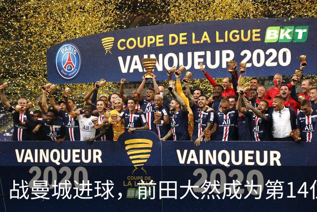 战曼城进球，前田大然成为第14位在英超进球的日本球员