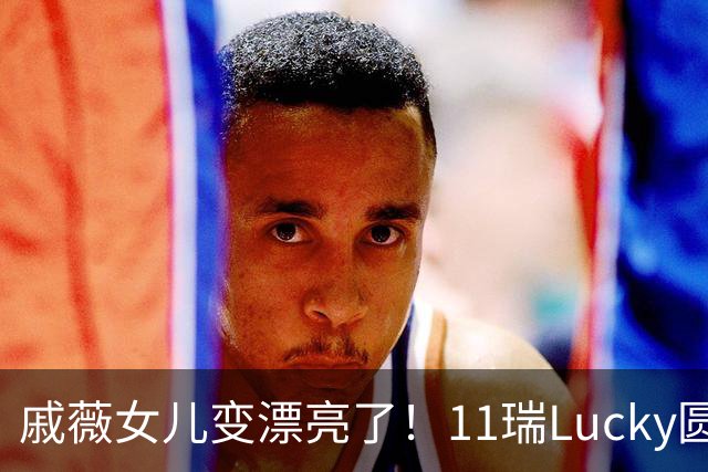 戚薇女儿变漂亮了！11瑞Lucky圆脸长发很像妈妈，Seven好黏李承铉