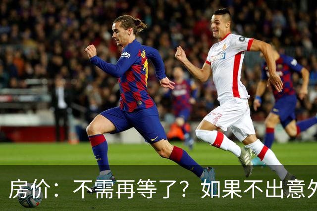 房价：不需再等了？如果不出意外，中国房价很有可能重走越南老路