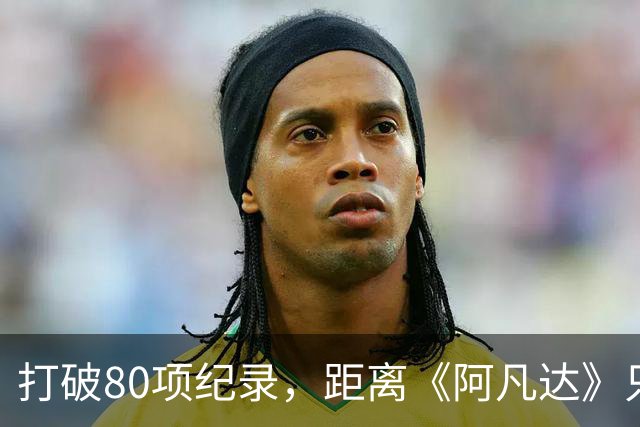 打破80项纪录，距离《阿凡达》只差1亿，《复联4》的全球冠军稳了