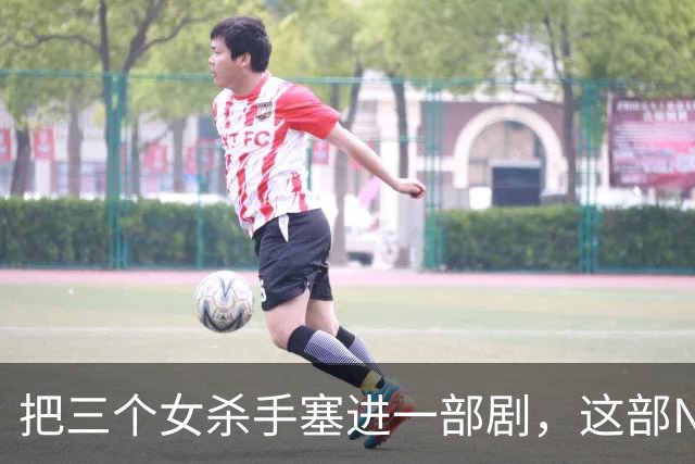 把三个女杀手塞进一部剧，这部Netflix新剧到底想说什么？