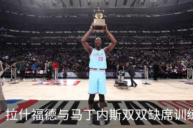 拉什福德与马丁内斯双双缺席训练，曼联欧冠客场行前伤情加剧
