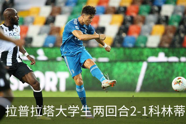 拉普拉塔大学生两回合2-1科林蒂安晋级四强，德佩失点