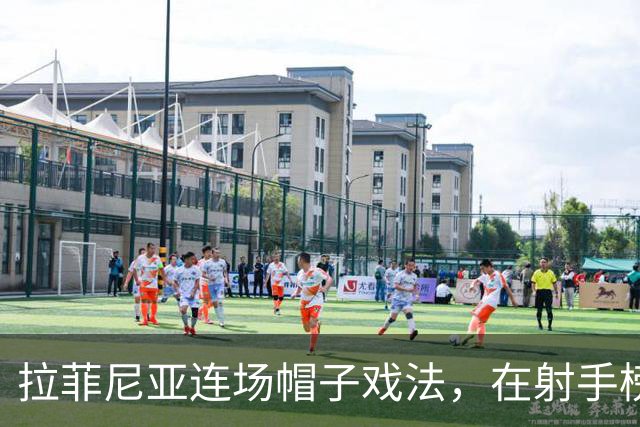 拉菲尼亚连场帽子戏法，在射手榜甩开姆巴佩和亚马尔