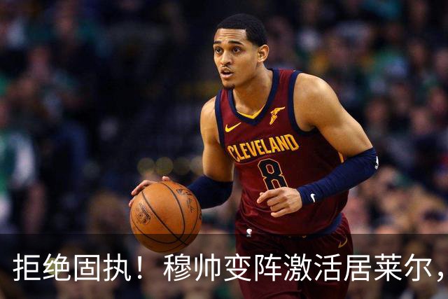 拒绝固执！穆帅变阵激活居莱尔，皇马4-1大胜塞维利亚
