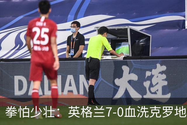 拳怕少壮：英格兰7-0血洗克罗地亚，贝林厄姆时代正式到来