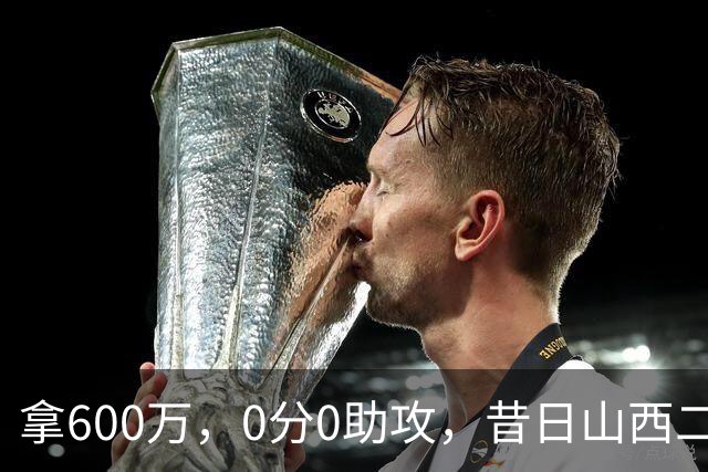拿600万，0分0助攻，昔日山西二当家本赛季结束或被扫地出门？