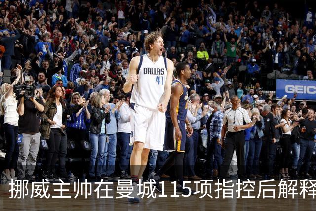 挪威主帅在曼城115项指控后解释欧国联大转弯，哈兰德避开舆论