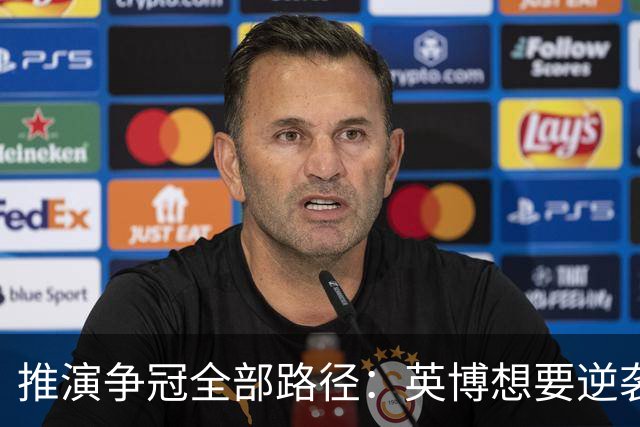 推演争冠全部路径：英博想要逆袭，必须连闯三道关卡