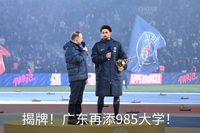 揭牌！广东再添985大学！