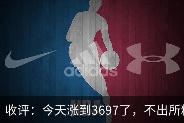 收评：今天涨到3697了，不出所料，明天周二可能这样走