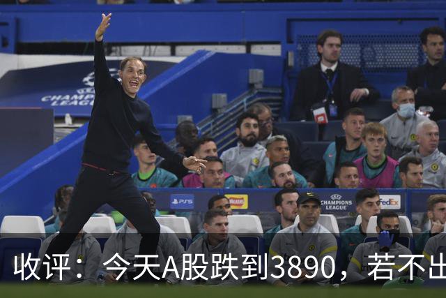 收评：今天A股跌到3890，若不出意外，下周一，可能这样走