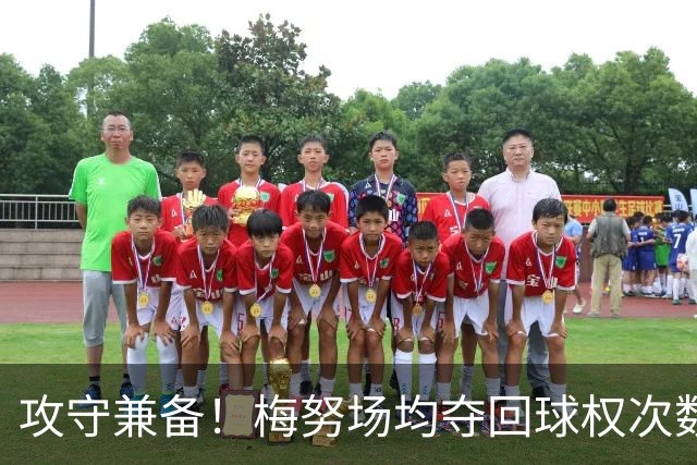 攻守兼备！梅努场均夺回球权次数领跑英超，带球推进次数排第五