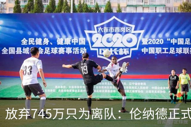 放弃745万只为离队：伦纳德正式加盟猛龙，快船被罚5个首轮签
