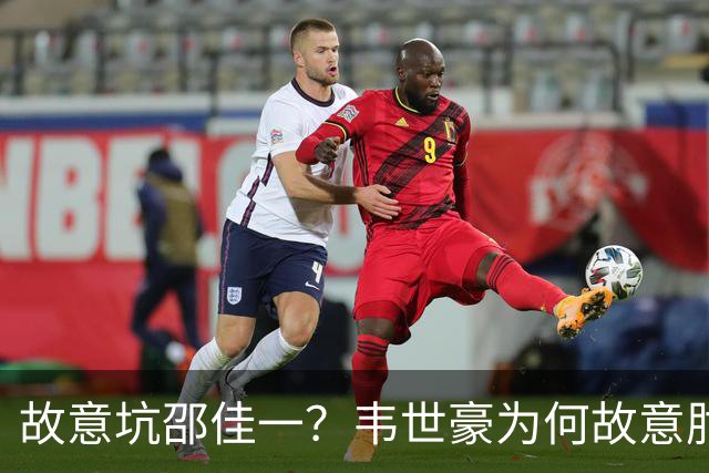 故意坑邵佳一？韦世豪为何故意肘击？谁注意7个名记的表态