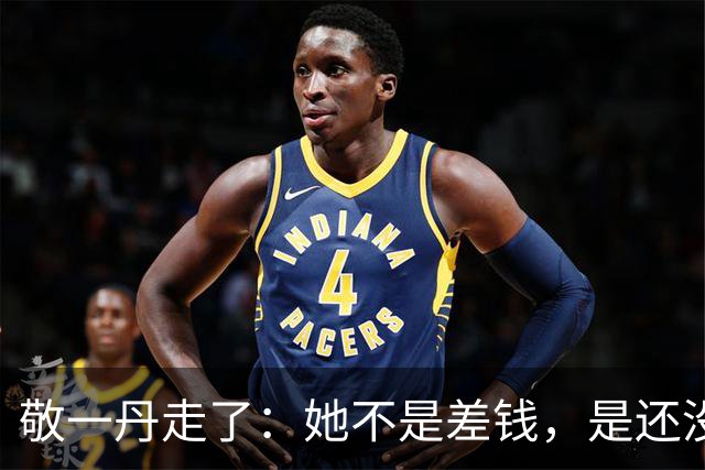 敬一丹走了：她不是差钱，是还没学会不用再交活儿了！