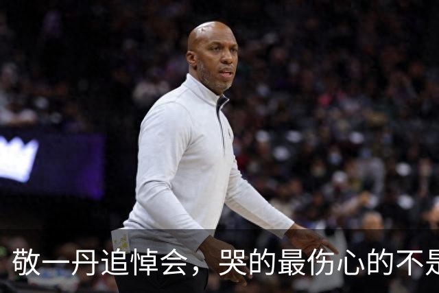 敬一丹追悼会，哭的最伤心的不是丈夫，不是女儿，而是不露面的她