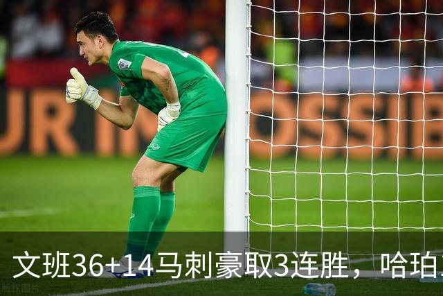 文班36+14马刺豪取3连胜，哈珀17中4手感冰冷，3后卫战术再遭质疑