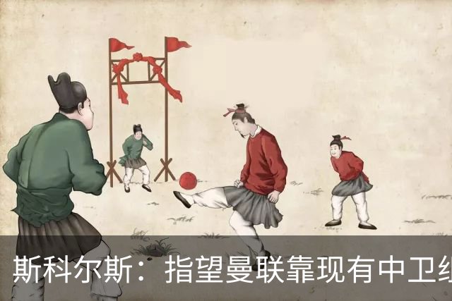 斯科尔斯：指望曼联靠现有中卫组合去赢得英超冠军，那绝对不可能
