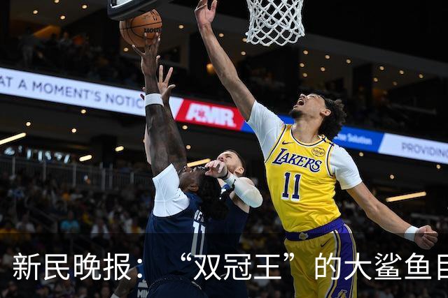 新民晚报：“双冠王”的大鲨鱼目标卫冕？卢伟又放出了烟雾弹