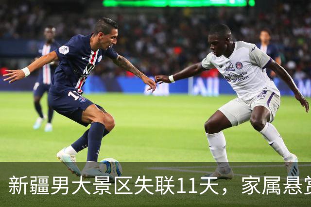 新疆男大景区失联11天，家属悬赏百万，当地人曝内情，恐已遇害