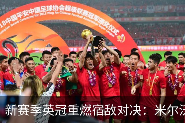 新赛季英冠重燃宿敌对决：米尔沃尔对西汉姆、狼队对西布朗