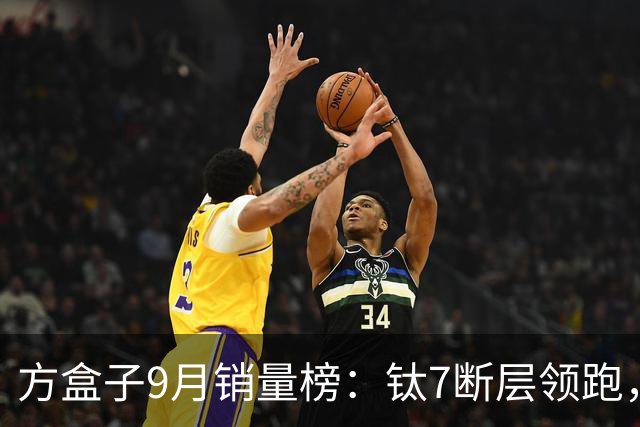 方盒子9月销量榜：钛7断层领跑，大狗逆袭H10