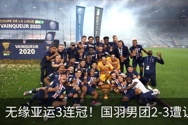 无缘亚运3连冠！国羽男团2-3遭让二追三丢金 印尼时隔28年夺金