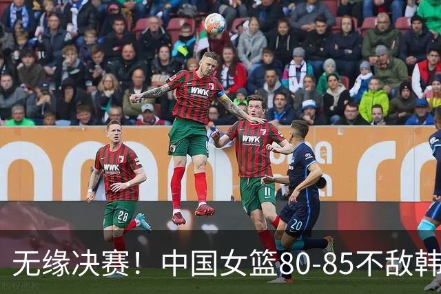 无缘决赛！中国女篮80-85不敌韩国女篮，张子宇22+7，杨舒予15+7，中国女篮三分13中0
