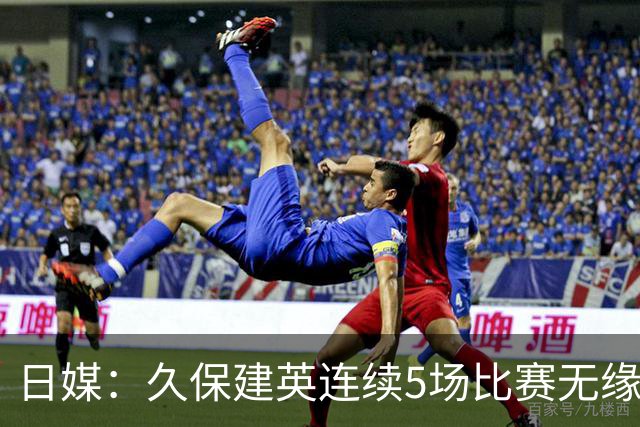 日媒：久保建英连续5场比赛无缘首发，处境十分艰难
