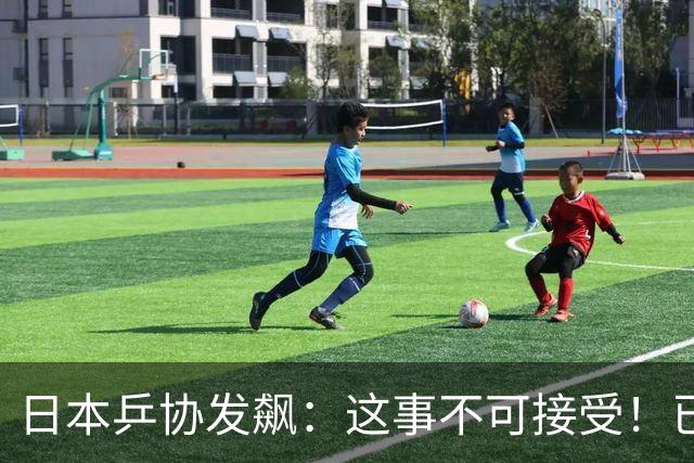 日本乒协发飙：这事不可接受！已经抗议 WTT赛程与日本全锦赛重叠
