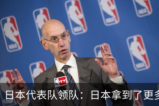 日本代表队领队：日本拿到了更多的银铜牌，但中国在金牌上碾压我们